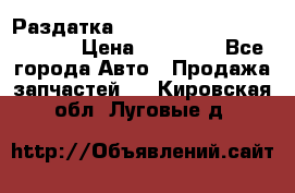 Раздатка Hyundayi Santa Fe 2007 2,7 › Цена ­ 15 000 - Все города Авто » Продажа запчастей   . Кировская обл.,Луговые д.